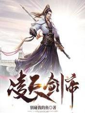 凌天剑帝为什么断更了