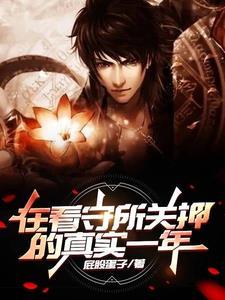 一般看守所关押多久