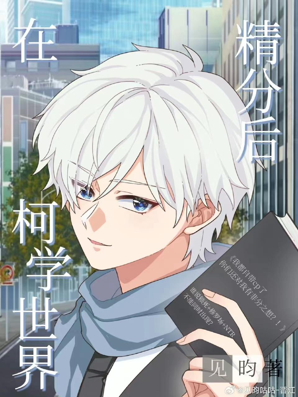 在柯学世界上高中最新章节