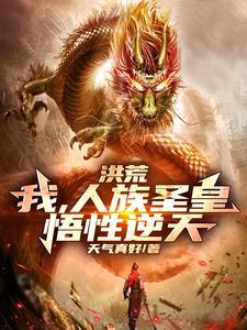 洪荒之人族有圣