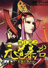 画江湖暴君系统