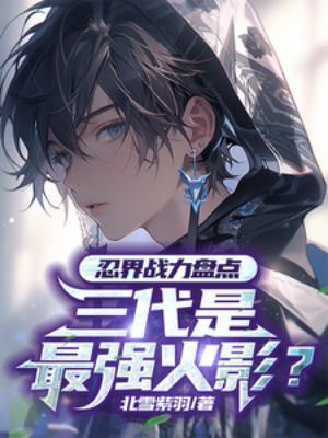 三代火影实力