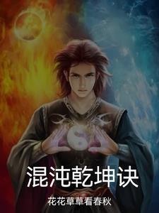 混沌乾坤诀TXT百度