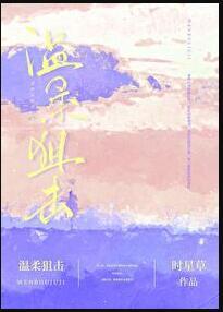 温柔狙击短剧免费完整版