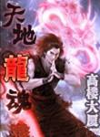 天地龙魂笔趣阁
