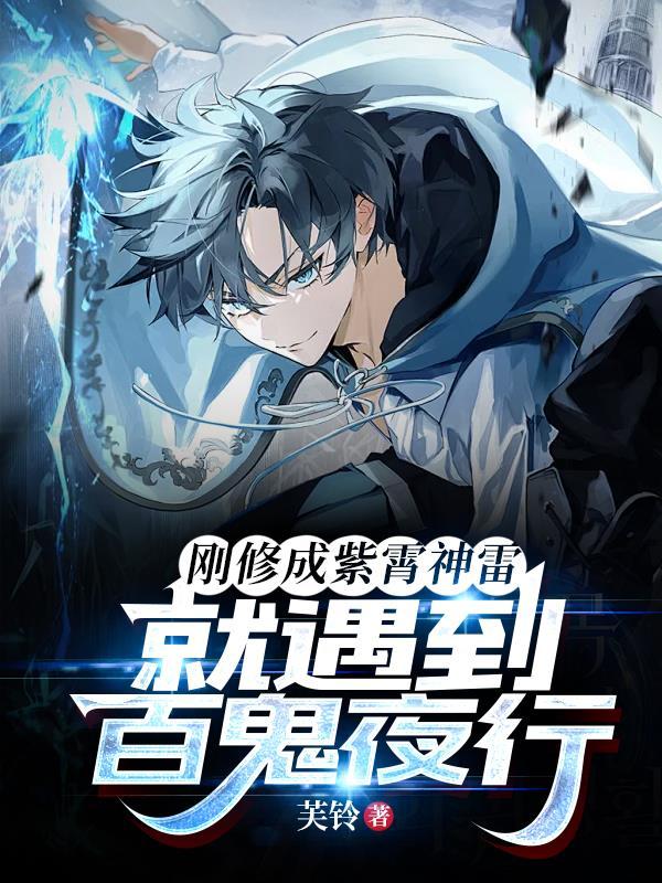 刚修成紫霄神雷就遇到百鬼夜行有女主角吗