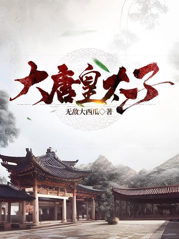 大唐皇太子唐羽