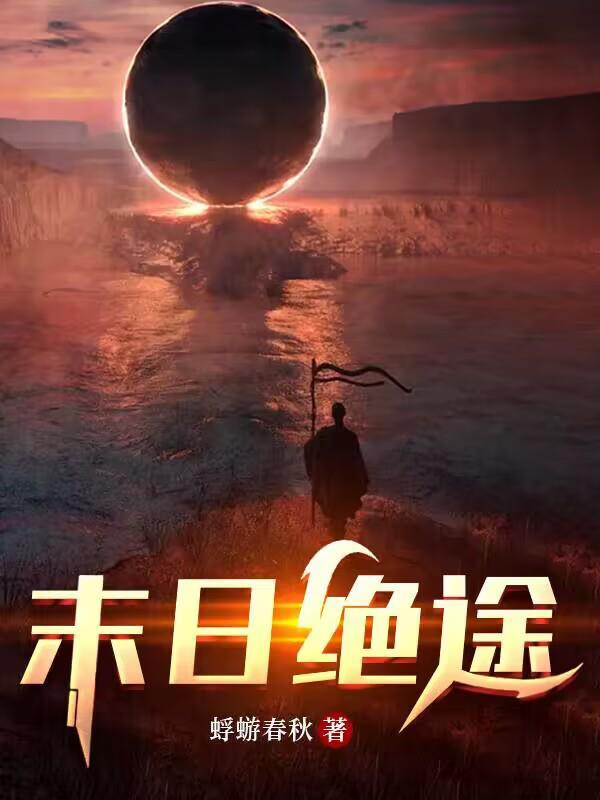 末日绝途红姐姐为什么要离开