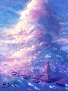 圣火令英文