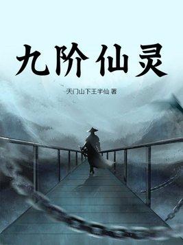 九阶仙帝漫画下拉式古风