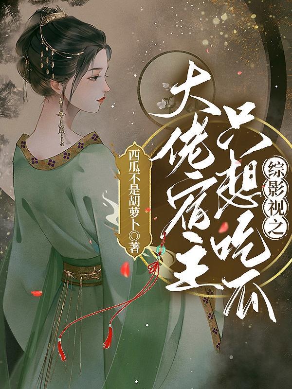 综影视大佬宿主只想吃瓜话本