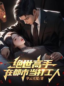 绝世高手在都市...