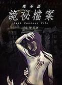 夜不语诡秘档案全集免费