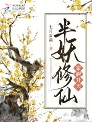 半仙修缘半仙君
