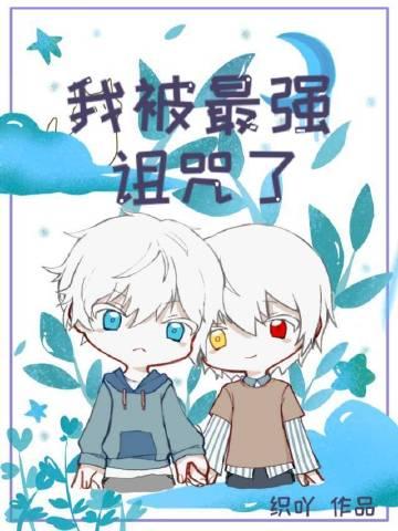 我被诅咒的那几年