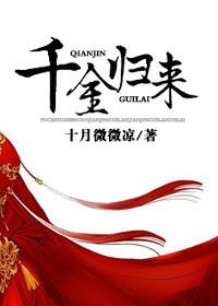 千金归来片尾曲