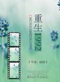 重生1992在魔都炒股致富