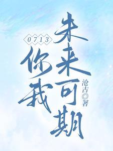 你们未来可期什么意思