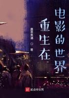 重生在电影的世界 第384章