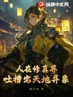 人在修真界，吐槽出天地异象